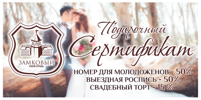 Подарочный сертификат для Вашей свадьбы