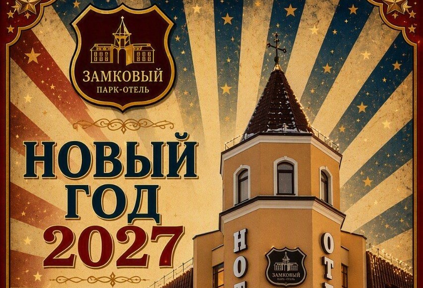 Встречайте 2027 год в «Замковом»